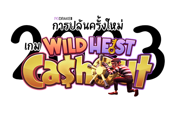 การปล้นครั้งใหม่ เกม Wild Heist Cashout 2023